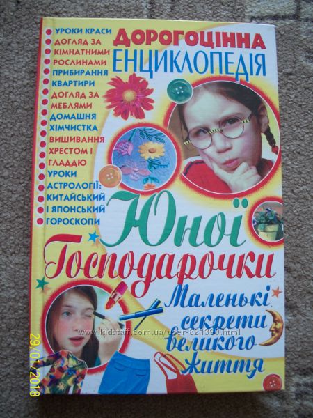 Книга для дівчинки. Дорогоцінна енциклопедія юної господарочки. 
