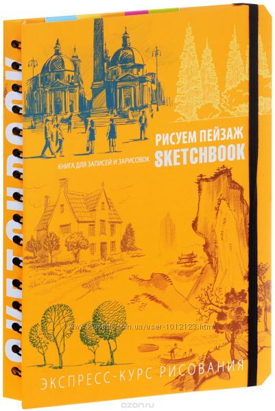 Скетчбук для рисования пейзажа поэтапные уроки экспресс курс sketchbook