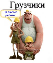 Услуги грузчиков, подсобников, разнорабочих.