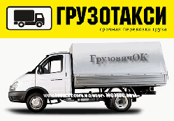 Грузовое такси Харькова с грузчиками.