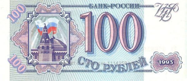 100 рублей 1993г.