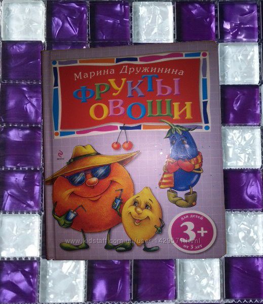 Детские книги М. Дружинина Овощи и фрукты
