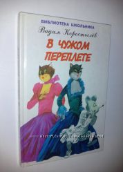 Книги для детей Коростылёв В чужом переплёте