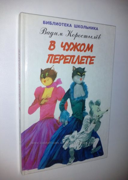 Книги для детей Коростылёв В чужом переплёте