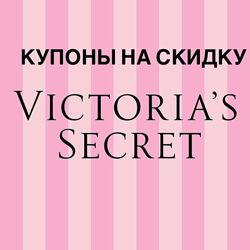 Купоны, коды на скидку Victoria&acutes Secret, rewards, реварды, реворды