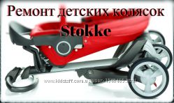 Stokke ремонт - Xplory V-1, 2, 3, 4, 5, 6, Crusi, Trailz, Scoot, колесо