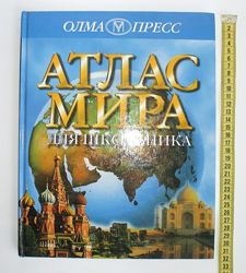 Атлас мира для школьника Ф. Стил Олма-Пресс 1998 г.
