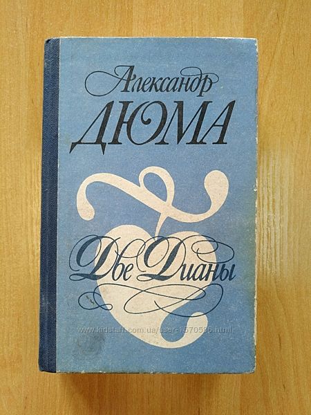 Книга роман Александр Дюма Две Дианы 