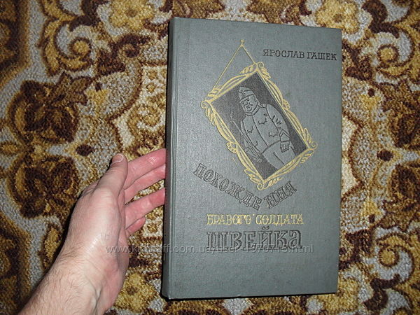 Гашек Я. Похождения бравого солдата Швейка 1982г.