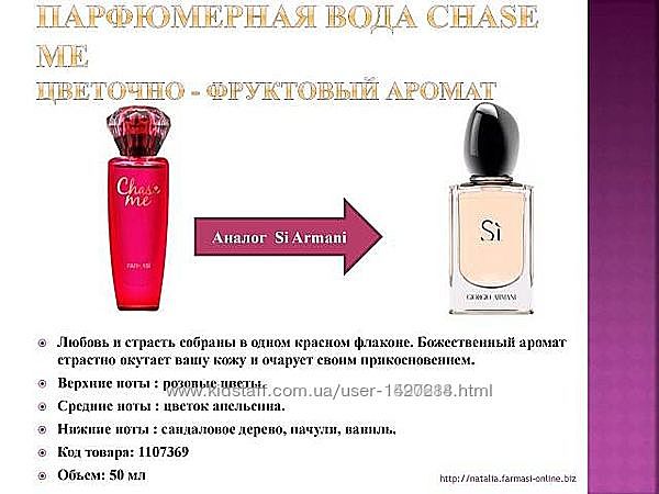 парфумована вода Chase Me Farmasi фармасі стойкий аромат шлейфовая