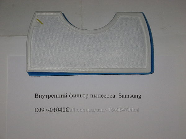 Фильтр для пылесоса Samsung DJ97-01040C