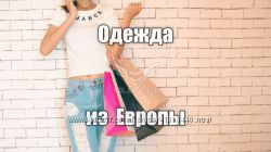 взуття одежа із Європи покупка і доставка в Україну