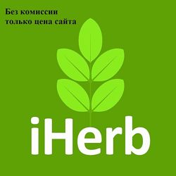 IHERB цена сайта без комиссии. Заказы каждый день